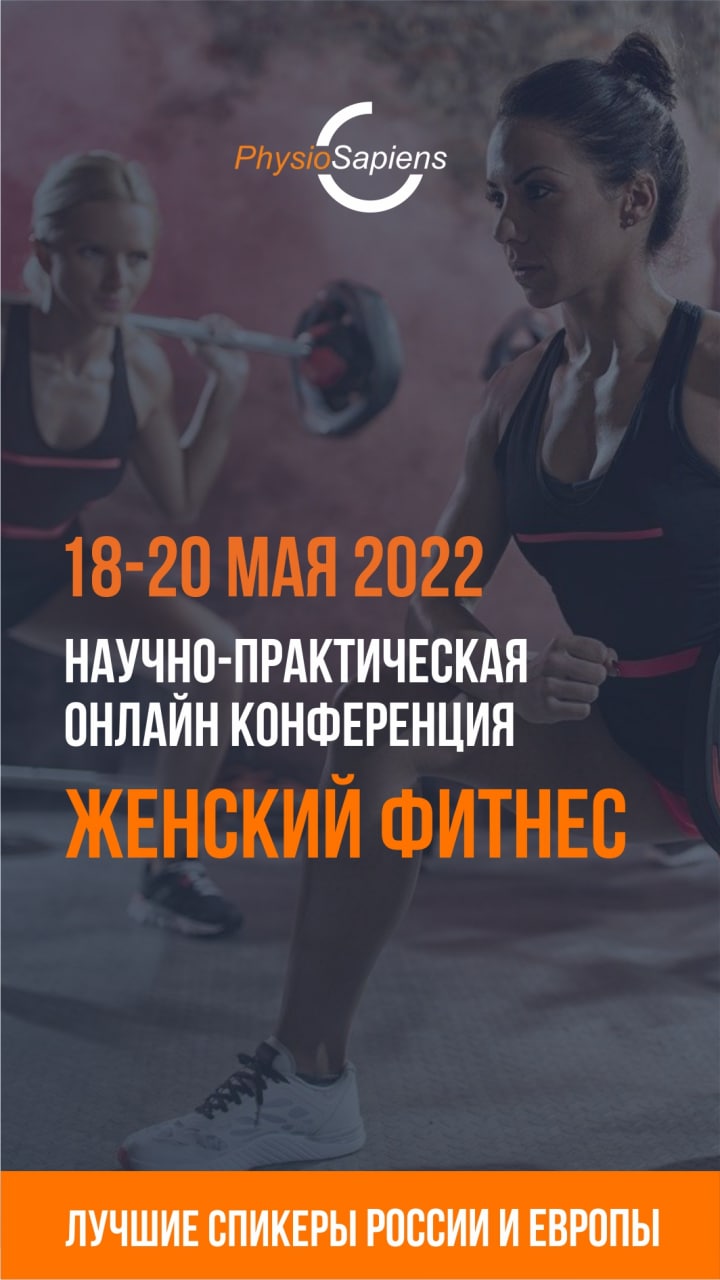 Онлайн — конференция «Женский фитнес»