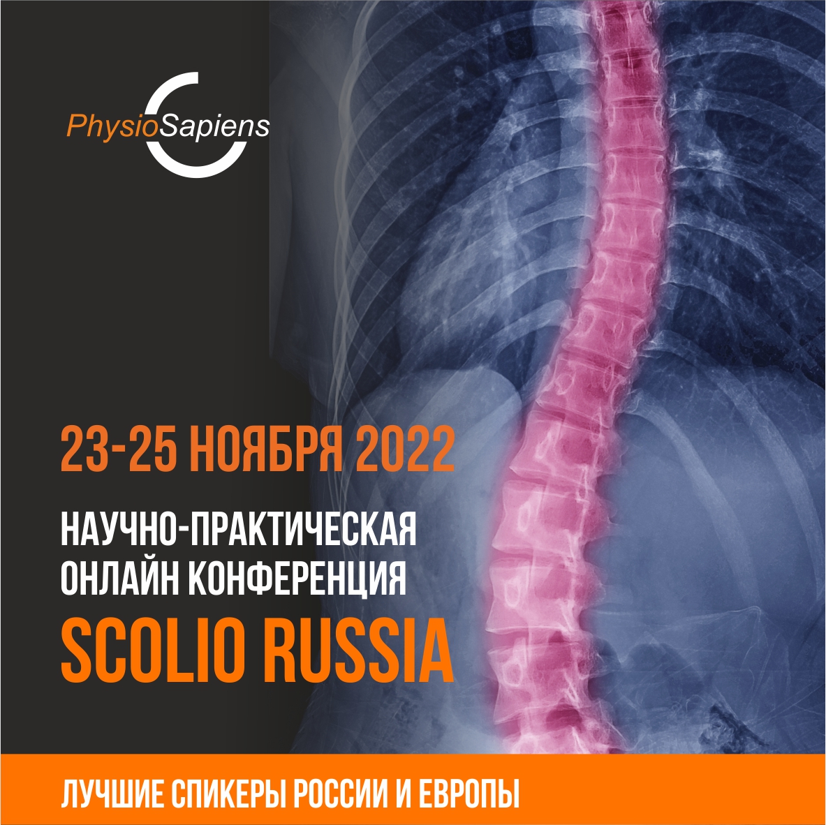 Научно — практическая онлайн конференция SCOLIO RUSSIA