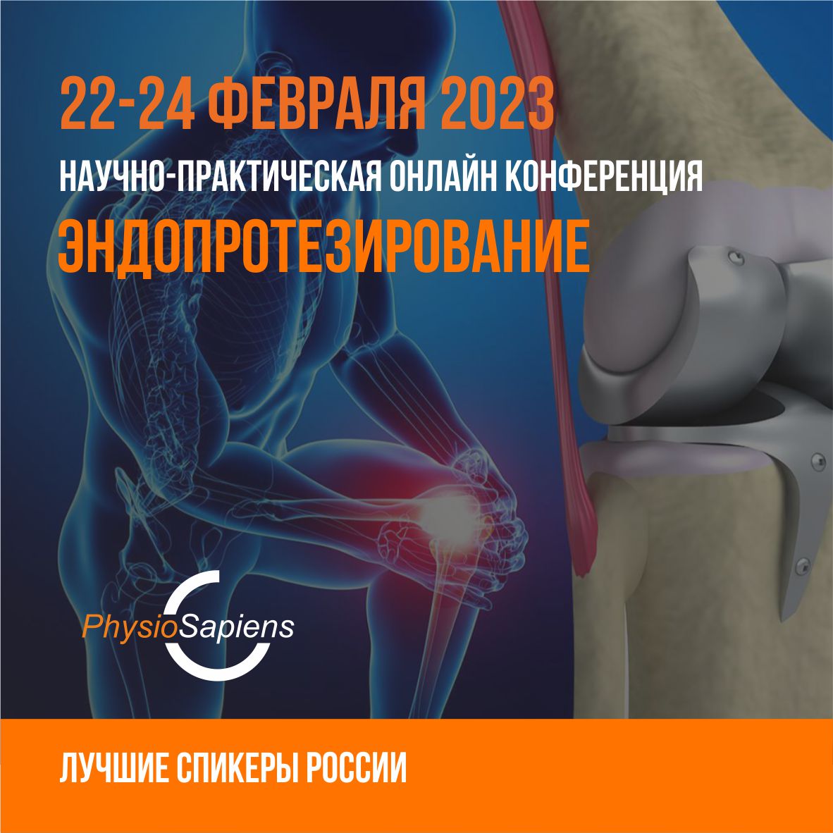 Онлайн-конференция «Эндопротезирование»
