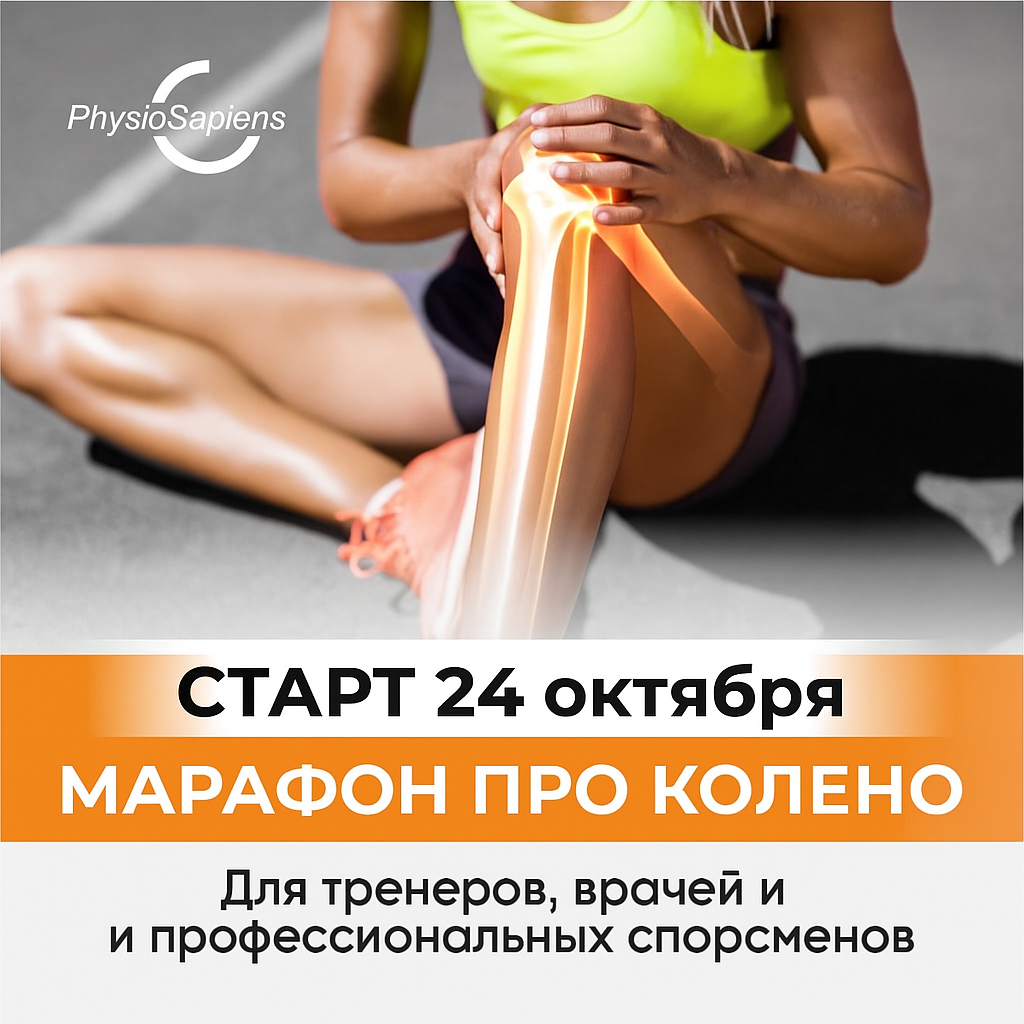 Марафон «Колено РRO»