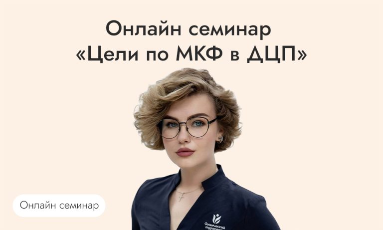 Онлайн семинар «Цели по МКФ в ДЦП»