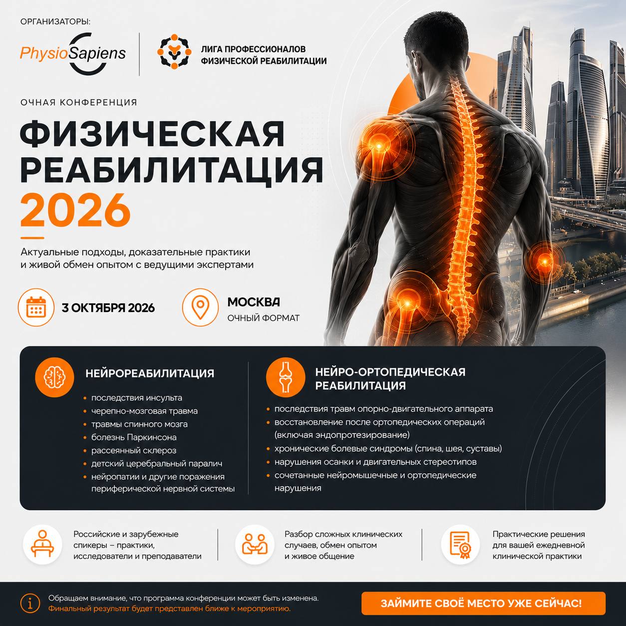 «Физическая реабилитация 2026» — конференция, где современная реабилитация становится понятной и применимой в практике