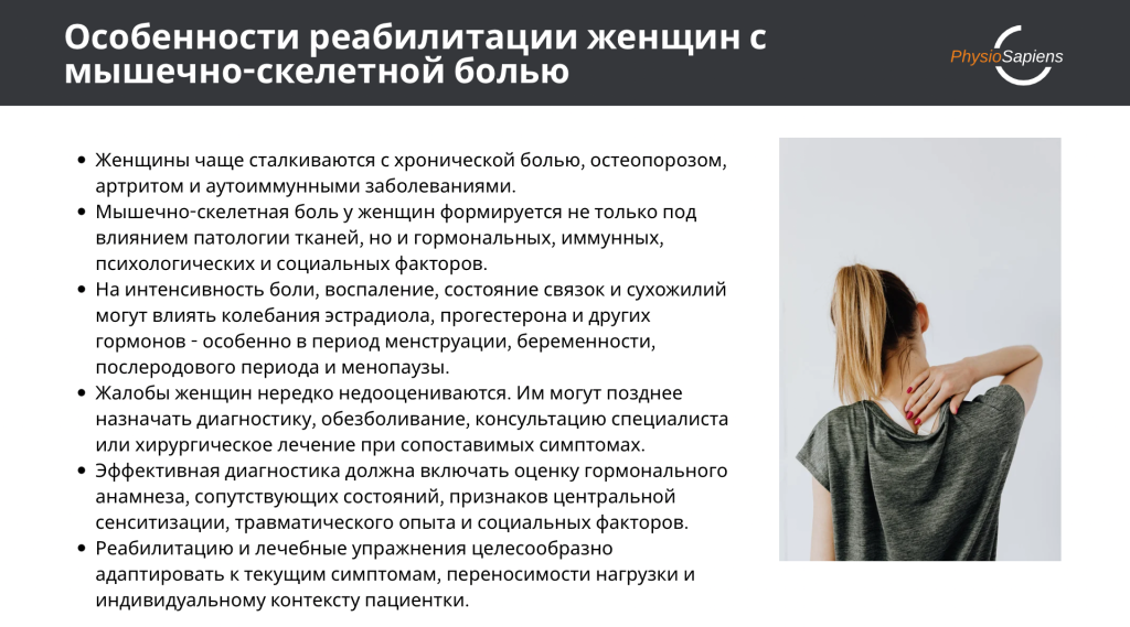 Особенности лечения боли у женщин
