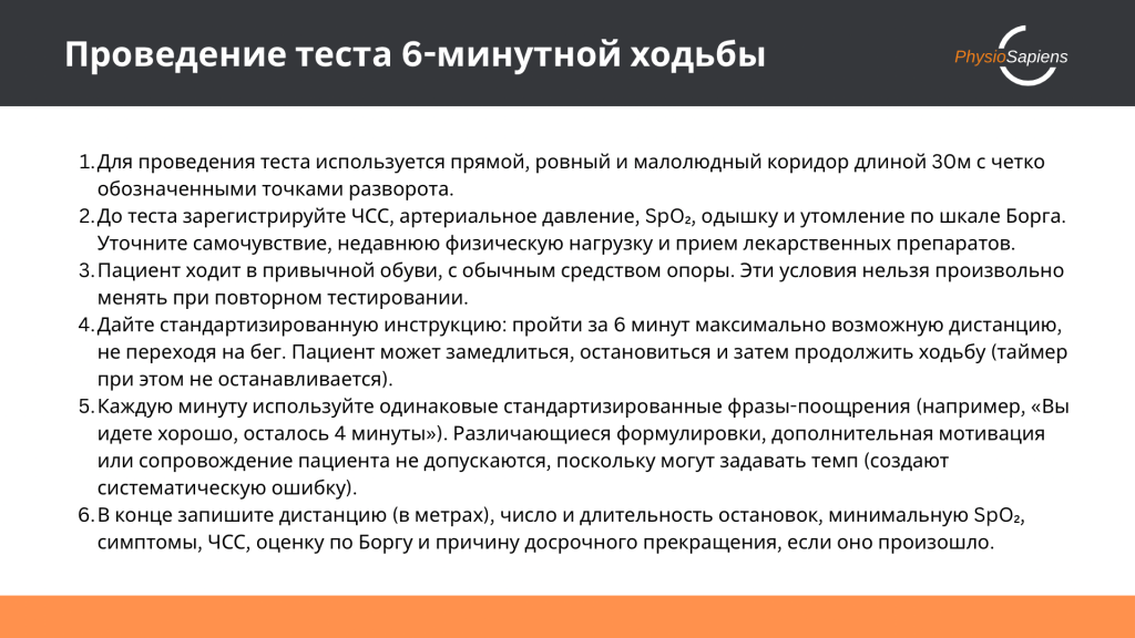 Как проводится тест 6-минутной ходьбы